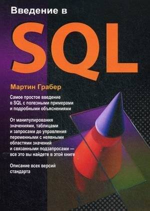 Введение в SQL. Руководство | Introduction to SQL. A Guide