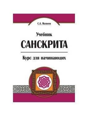 Учебник санскрита. Курс для начинающих | Sanskrit Textbook: A Beginner's Course