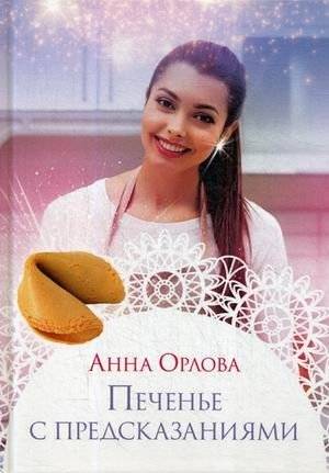 Печенье с предсказаниями | Fortune Cookies