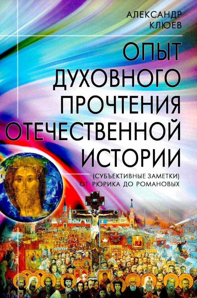 Опыт духовного прочтения Отечественной истории (субъективные заметки). От Рюрика до Романовых | Spiritual Reading of Russian History: Subjective Notes from Rurik to the Romanovs