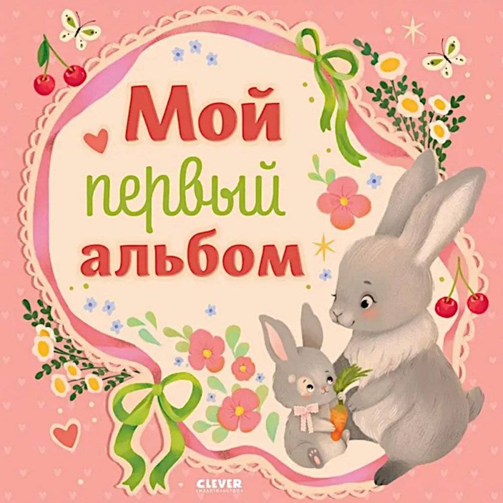 Мой первый альбом (для девочки) | My First Album (for a Girl)