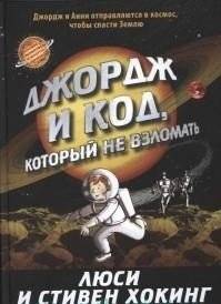 Джордж и код, который не взломать | George and the Unbreakable Code