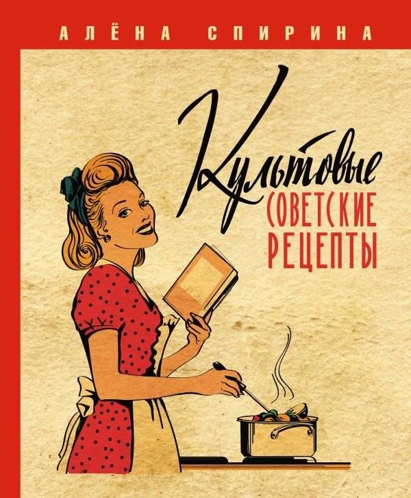 Культовые советские рецепты | Cult Soviet Recipes