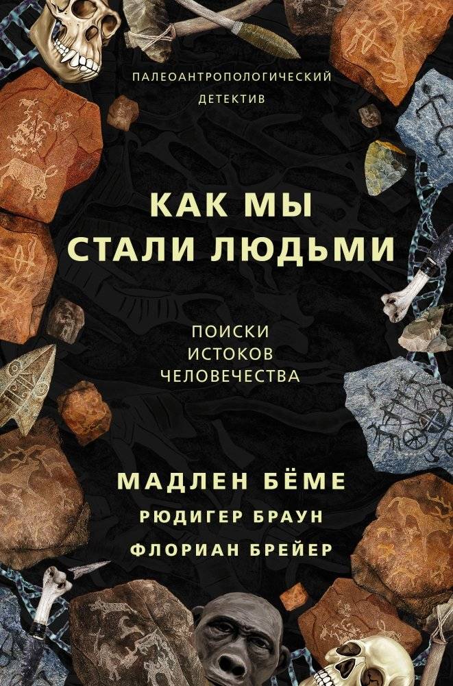 Как мы стали людьми | How We Became Human