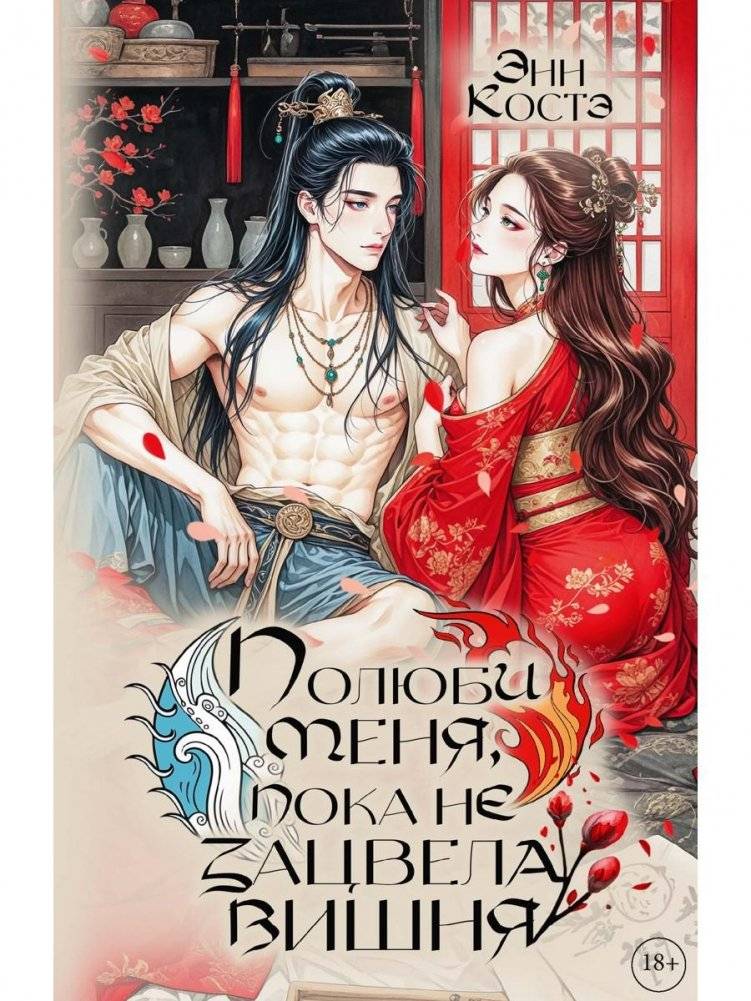 Полюби меня, пока не зацвела вишня | Love Me Before the Cherry Blossoms Bloom