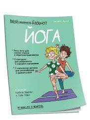 Мой маленький блокнот. Йога | Moi malen'kii bloknot. Ioga