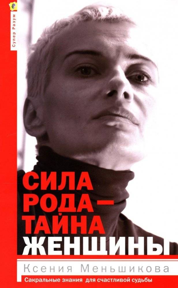 Сила рода - тайна женщины. Сакральные знания для счастливой судьбы | The Power of Kin - A Woman's Secret: Sacred Knowledge for a Happy Destiny