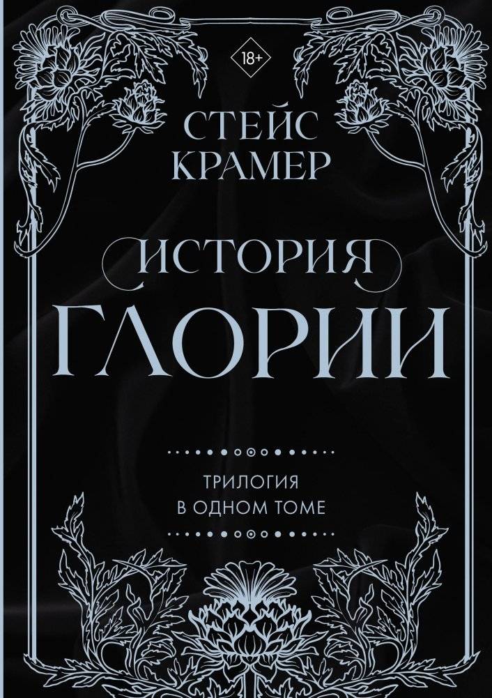 История Глории. Трилогия в одном томе | Gloria's Story: The Trilogy