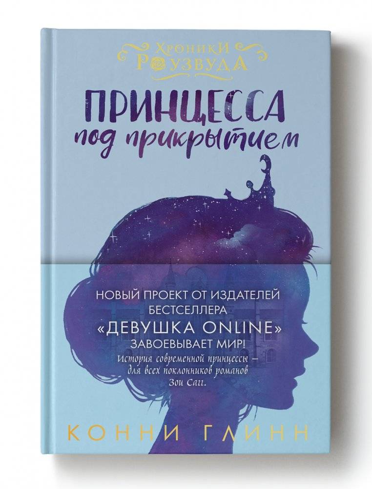 Принцесса под прикрытием фото книги 2