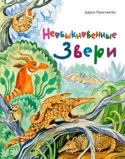 Необыкновенные звери | Extraordinary Animals