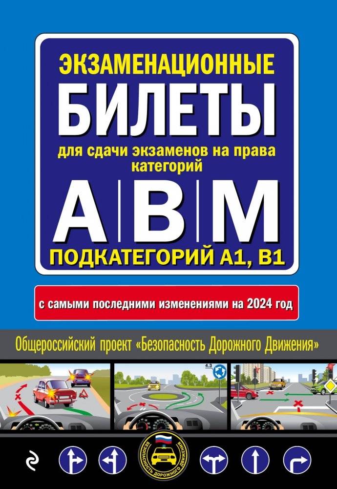 Экзаменационные билеты для сдачи экзаменов на права категорий "А", "В" и "M", подкатегорий A1, B1 (с изм. на 2024 год) | Exam Tickets for Driving Licenses Categories A, B, M, and Subcategories A1, B1 (Updated for 2024)