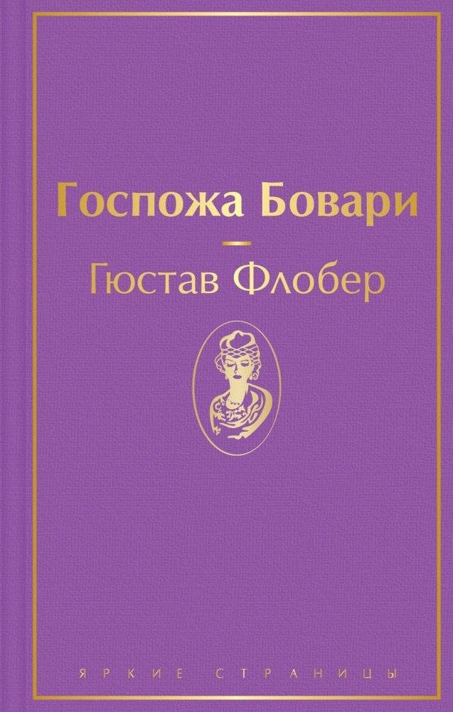 Госпожа Бовари | Madame Bovary