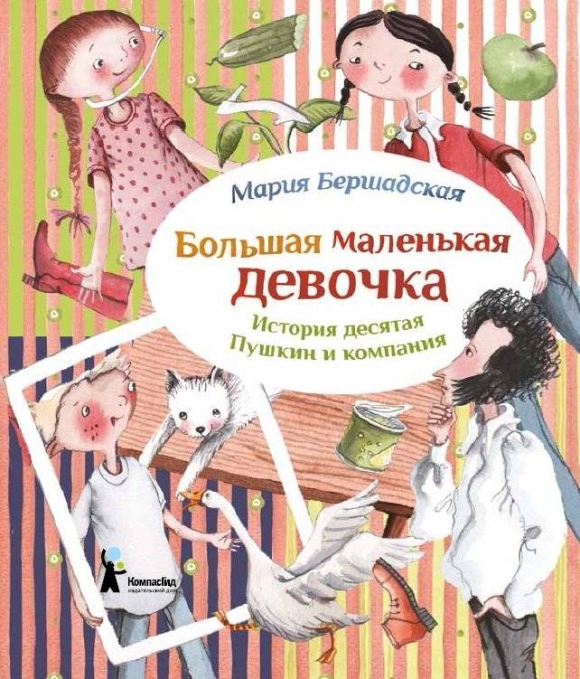 Большая маленькая девочка. История десятая. Пушкин и компания | Big Little Girl. Story Tenth. Pushkin and Company
