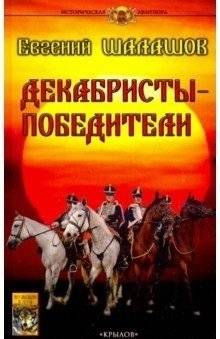 Декабристы-победители | The Victorious Decembrists