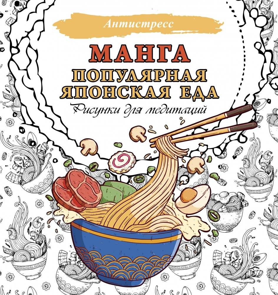 Манга. Популярная японская еда. Рисунки для медитаций | Manga: Popular Japanese Food & Meditation Drawings