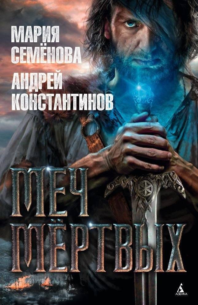 Меч мертвых | The Sword of the Dead