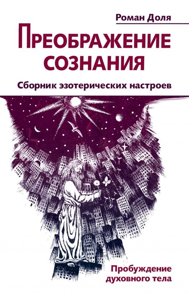Преображение сознания. Сборник эзотерических настроев. Пробуждение духовного тела | Transformation of Consciousness: Esoteric Attunements and Spiritual Body Awakening