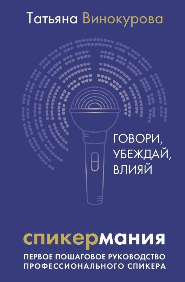 Спикермания. Говори, убеждай, влияй. Первое пошаговое руководство профессионального спикера | Speakermanía: Speak, Persuade, Influence. The First Step-by-Step Guide for Professional Speakers