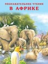 В Африке | In Africa