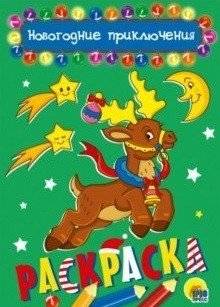 Новогодние приключения. Раскраска | New Year's Adventures Coloring Book