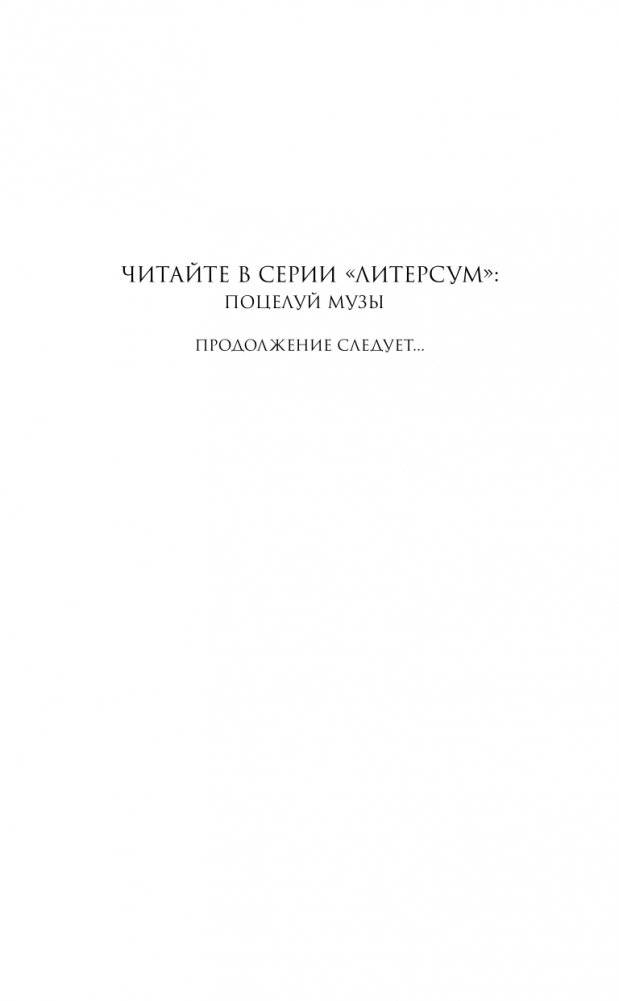 Поцелуй музы (#1) фото книги 3