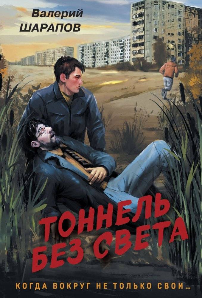 Тоннель без света | Tunnel Without Light