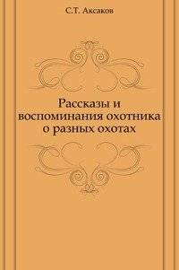 Рассказы и воспоминания охотника о разных охотах | Tales and memories of a hunter about different hunts