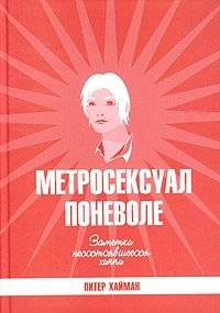 Метросексуал поневоле. Заметки несостоявшегося хиппи | The Reluctant Metrosexual: Notes of a Failed Hippie