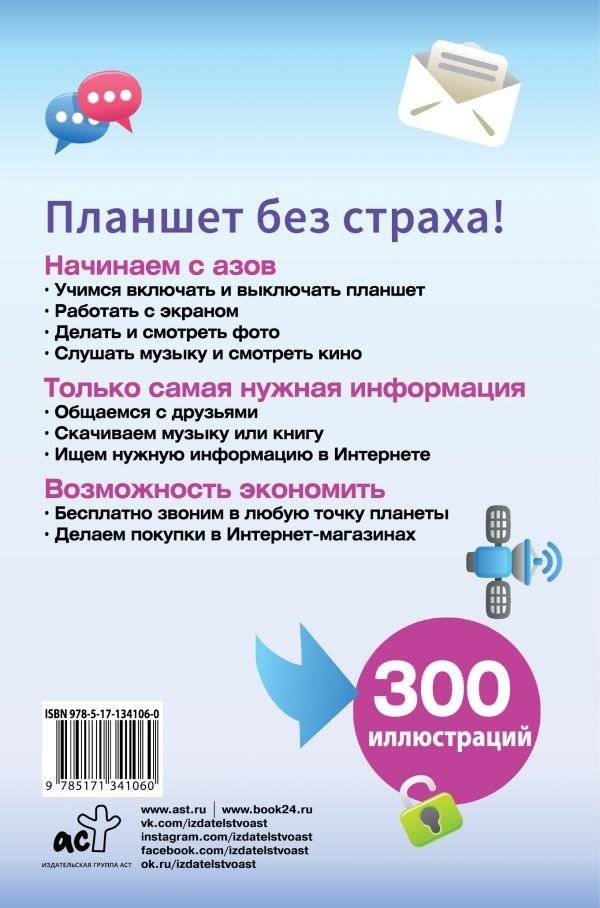 Планшет. Умный самоучитель для начинающих. Просто и понятно фото книги 2