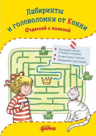 Лабиринты и головоломки от Конни. Отдыхай с пользой | Connie's Mazes and Puzzles: Relax with Benefit