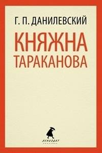 Княжна Тараканова | Princess Tarakanova