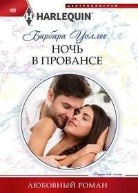 Ночь в Провансе | A Night in Provence