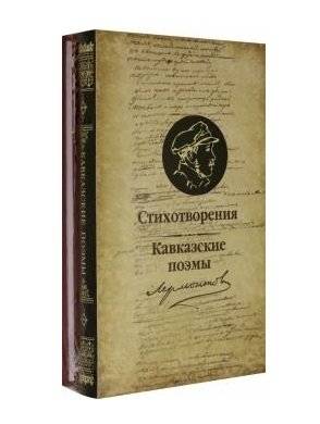 Стихотворения и Кавказские поэмы | Poems and Caucasian Poems