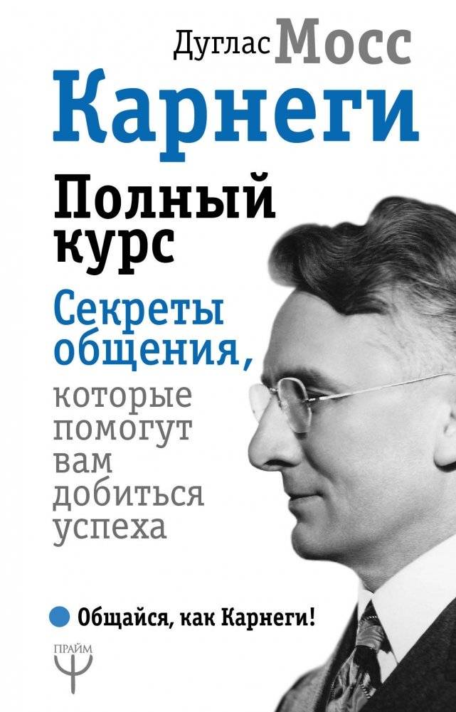 Карнеги. Полный курс. Секреты общения, которые помогут вам добиться успеха | Carnegie. Complete Course. Secrets of Communication for Success