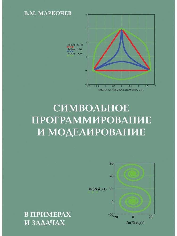 Символьное программирование и моделирование в примерах и задачах | Symbolic Programming and Modeling in Examples and Problems
