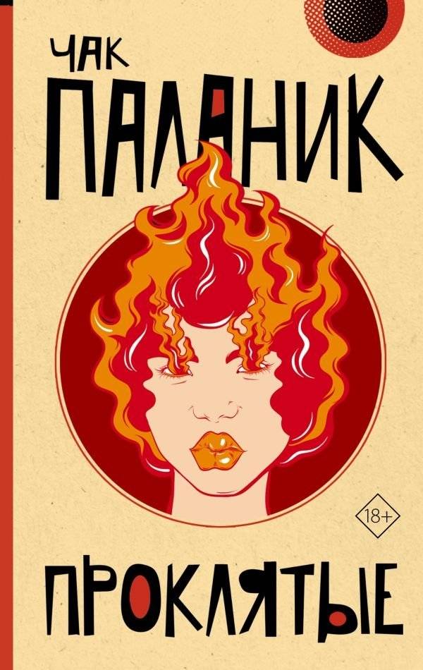 Проклятые (новый перевод) | Damned (New Translation)