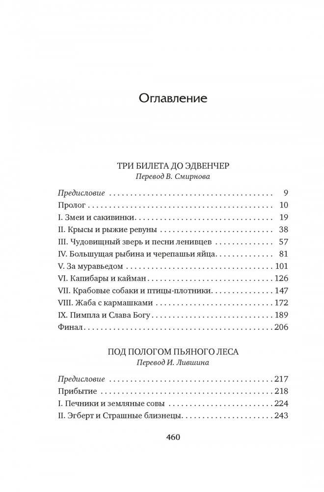 Три билета до Эдвенчер. Под пологом пьяного леса фото книги 2