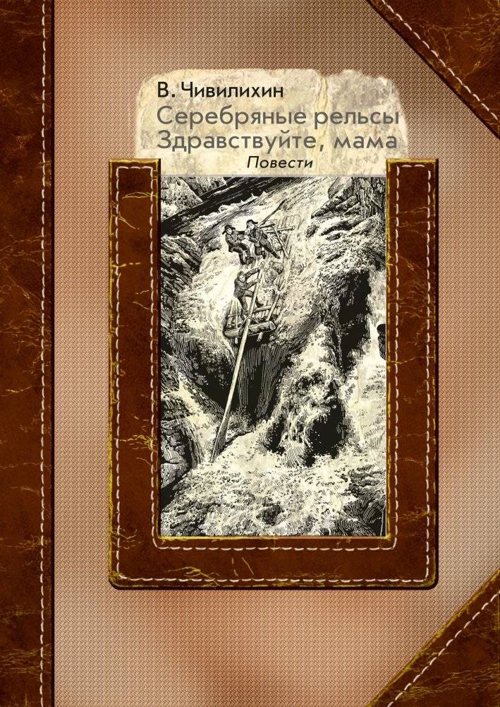 Серебряные рельсы. Здравствуйте, мама | Silver Rails. Hello, Mom