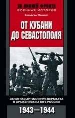 От Кубани до Севастополя | From Kuban to Sevastopol