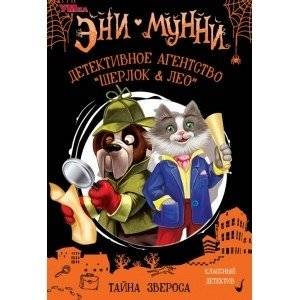 Детективное агентство "Шерлок&Лео". Тайна Звероса. Эни Мунни | Sherlock & Leo Detective Agency. The Mystery of the Beast-Man. Eni Munni