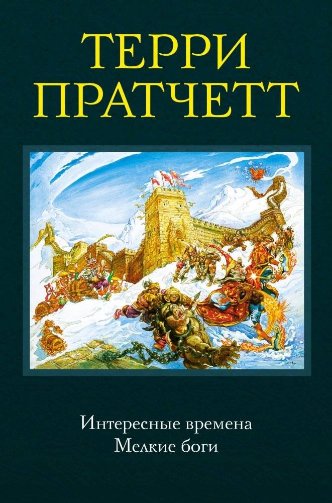 Интересные времена. Мелкие боги | Interesting Times. Small Gods