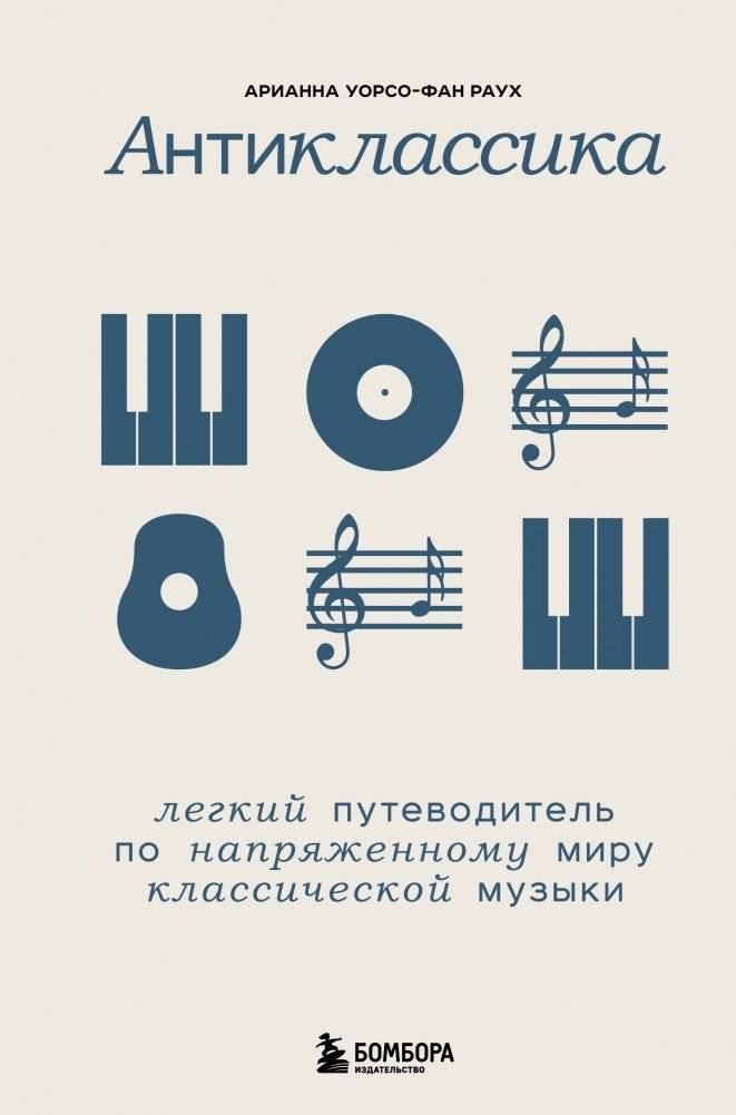 Антиклассика. Легкий путеводитель по напряженному миру классической музыки | Anti-Classics: A Light Guide to the Intense World of Classical Music