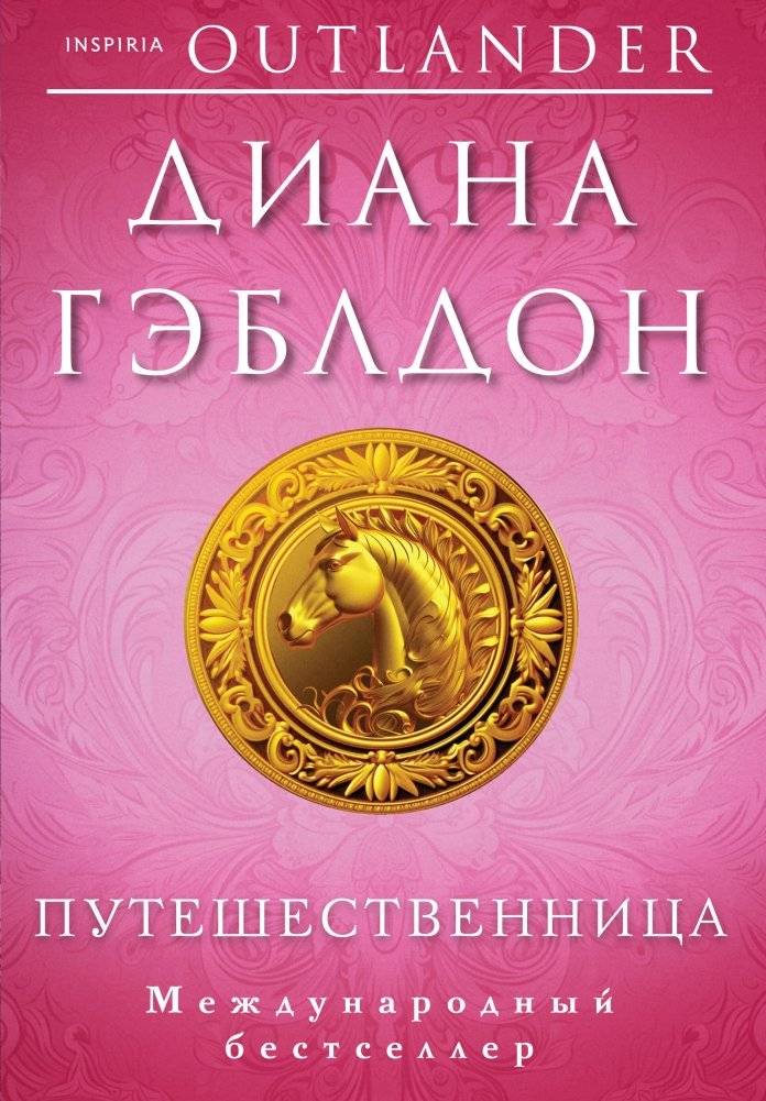 Путешественница | The Traveler