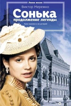 Сонька. Продолжение легенды | Sonka: Legend Continues