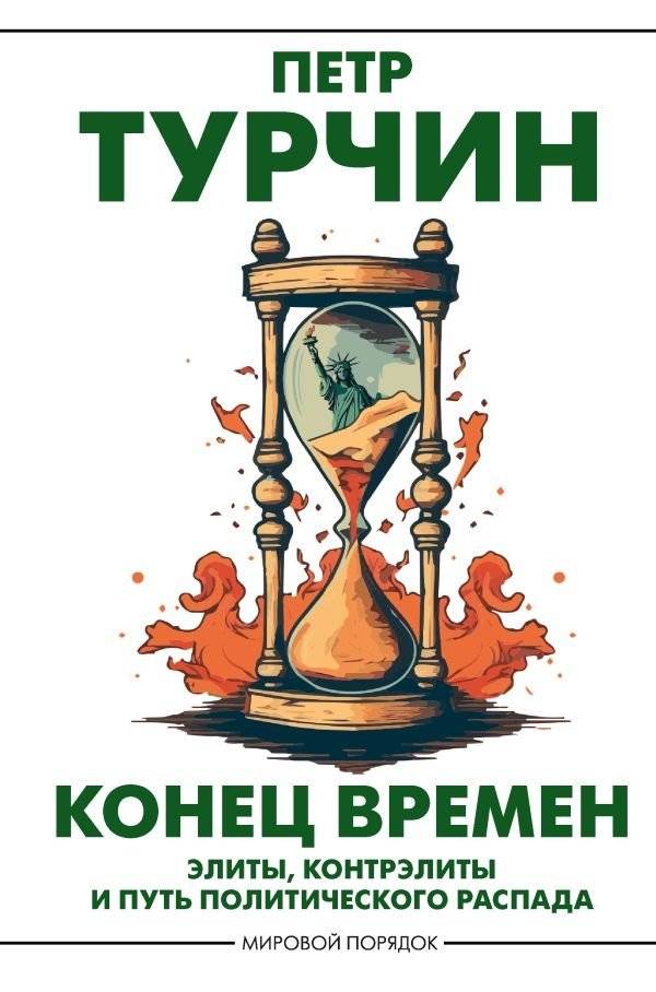 Конец времен | The End of Times