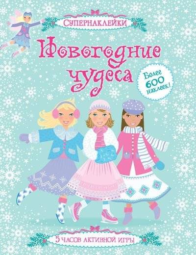 Новогодние чудеса | New Year"s Miracles