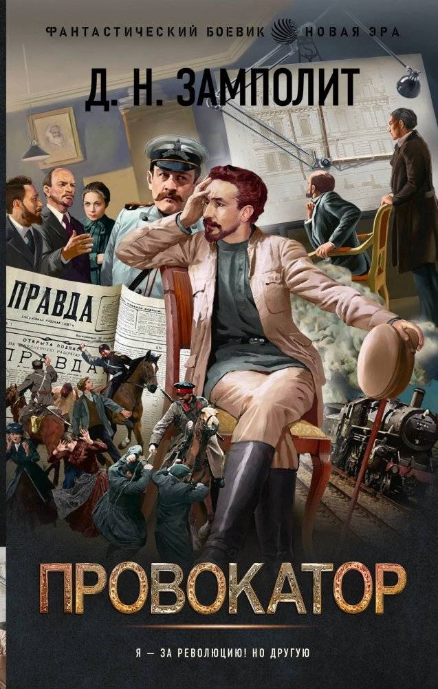 Провокатор | The Provocateur