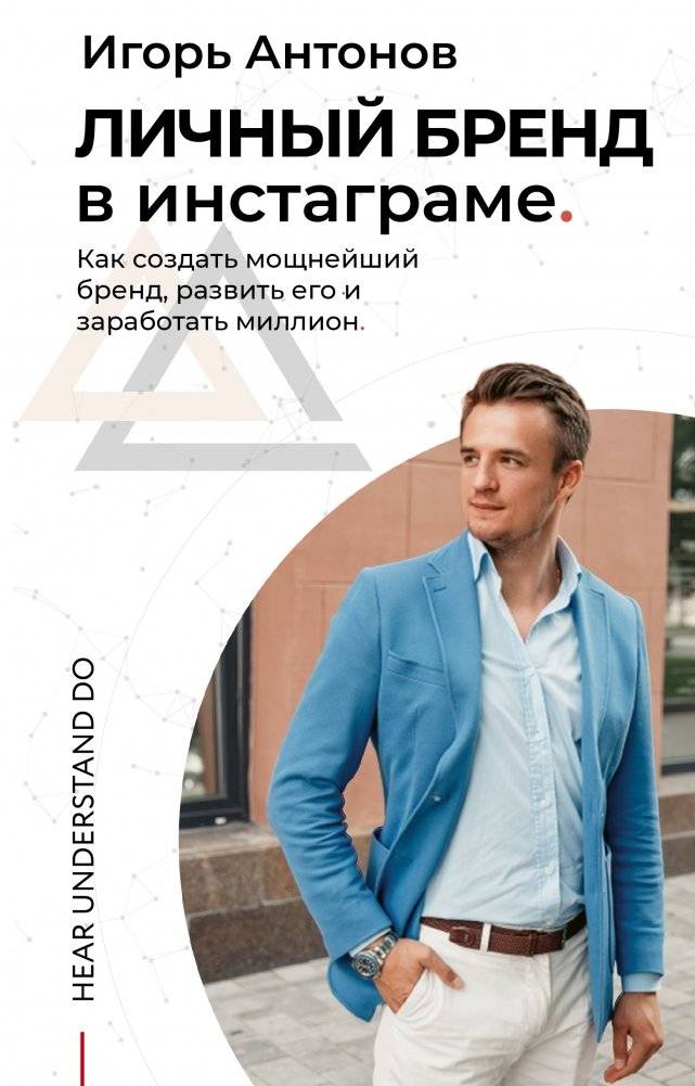 Личный бренд в Инстаграме. Как создать мощнейший бренд, развить его и заработать миллион | Personal Brand on Instagram: Build, Grow, and Earn a Million