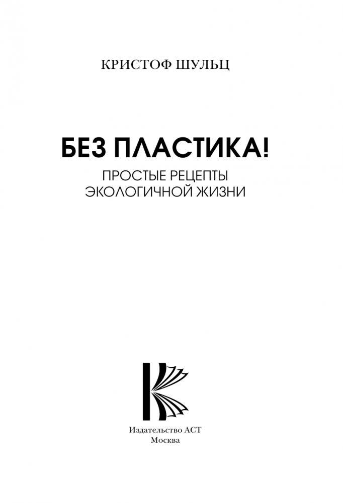 Без пластика! Простые рецепты экологичной жизни фото книги 4