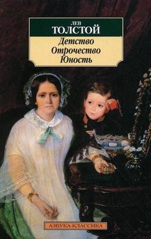 Детство. Отрочество. Юность | Childhood. Boyhood. Youth